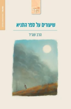 שיעורים על ליקוטי מוהר"ן חלק א' / הרב שמעון גרשון רוזנברג - שג"ר