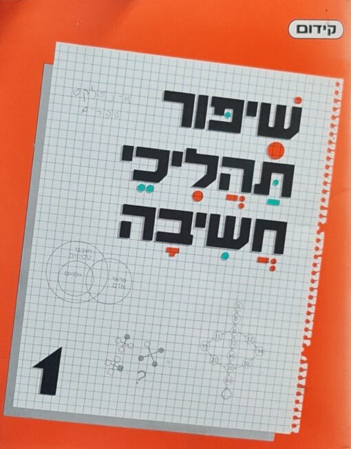 שיפור תהליכי חשיבה / ליאורה שגב-יקותיאלי