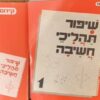 שיפור תהליכי חשיבה - ספר + כרטיסי משחקי חשיבה / ליאורה שגב-יקותיאלי