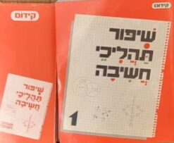 שיפור תהליכי חשיבה - ספר + כרטיסי משחקי חשיבה / ליאורה שגב-יקותיאלי