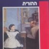 שיקום הסמכות ההורית