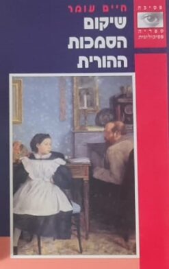 שיקום הסמכות ההורית