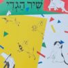 שיר הגדי / מרים ילן-שטקליס