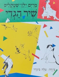 שיר הגדי / מרים ילן-שטקליס