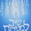 שיר למעלות - שירי יוסף קרדונר