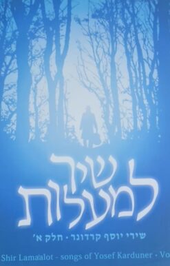 שיר למעלות - שירי יוסף קרדונר