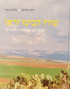שירו הביטו וראו