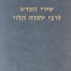 שירי הקדש לרבי יהודה הלוי