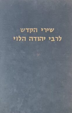 שירי הקדש לרבי יהודה הלוי