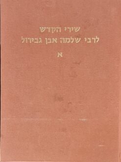 שירי הקדש לרבי שלמה אבן גבירול