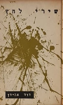 שירי לחץ / דוד אבידן