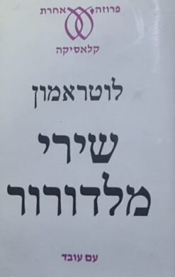 שירי מלדורור / לוטראמון