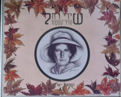שירי רחל: סוד קסמם