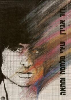 שירי מלחמה ומחאה / דוד אבידן