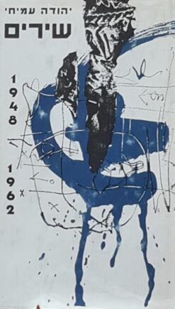שירים 1948-1962 / יהודה עמיחי