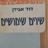 שירים שימושיים / דוד אבידן