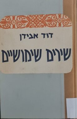 שירים שימושיים / דוד אבידן