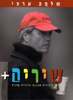 שלמה ארצי - שירים + דיבורים תמונות וציורים קטנים / שלמה ארצי