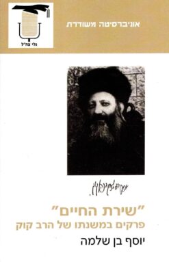 שירת החיים - פרקים במשנתו של הרב קוק / יוסף בן שלמה