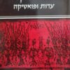 שירת מקרא עדות ופואטיקה