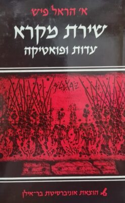 שירת מקרא עדות ופואטיקה
