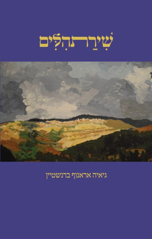 שירתהלים / גיאיה אראנוף ברנשטיין