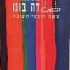 ששה כובעי חשיבה / אדוארד דה-בונו