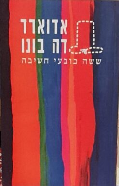 ששה כובעי חשיבה / אדוארד דה-בונו