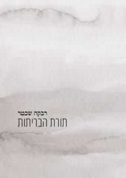 תורת הבריתות / רבקה שכטר