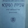 שכיות המקרא