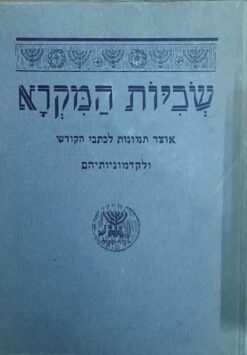 שכיות המקרא