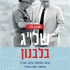 של"ג בלבנון