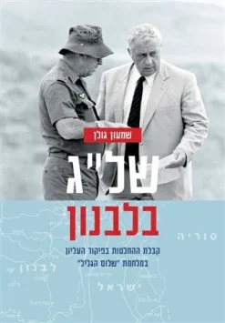 של"ג בלבנון