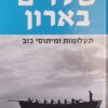 שלדים בארון - תעלומות ומיתוסי כזב / אריה יצחקי