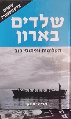 שלדים בארון - תעלומות ומיתוסי כזב / אריה יצחקי
