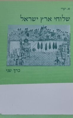 שלוחי ארץ ישראל / אברהם יערי