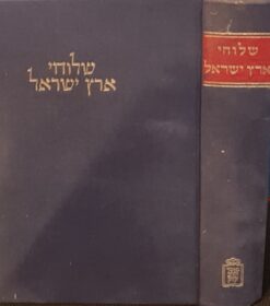 שלוחי ארץ - ישראל תולדות השליחות מהארץ לגולה מחורבן בית שני עד המאה התשע עשרה / אברהם יערי