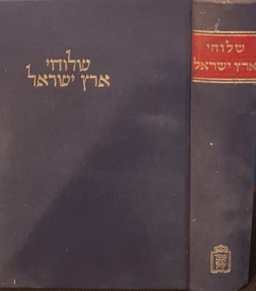 שלוחי ארץ - ישראל תולדות השליחות מהארץ לגולה מחורבן בית שני עד המאה התשע עשרה / אברהם יערי