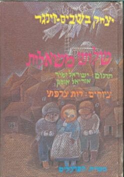 שלוש משאלות / יצחק בשביס-זינגר