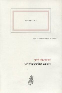 המצב הפוסטמודרני / ז'אן-פרנסוא ליוטר