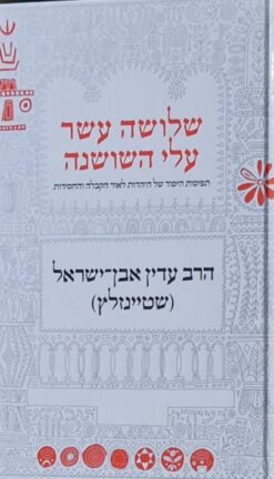 שלושה עשר עלי השושנה / עדין שטיינזלץ