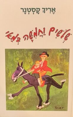 שלושים וחמישה במאי / אריך קסטנר