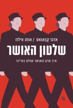 שלטון האושר - איך מדע האושר שולט בחיינו / אווה אילוז אדגר קבאנאס