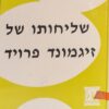 שליחותו של זיגמונד פרויד - ניתוח אישיותו והשפעתו / אריך פרום