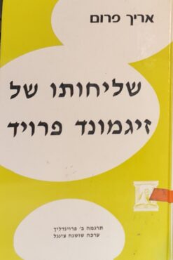 שליחותו של זיגמונד פרויד - ניתוח אישיותו והשפעתו / אריך פרום