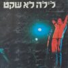 שלמה ארצי - לילה לא שקט כולל חוברת נפרדת "כל התווים" / שלמה ארצי