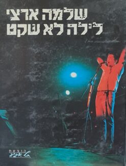 שלמה ארצי - לילה לא שקט כולל חוברת נפרדת "כל התווים" / שלמה ארצי