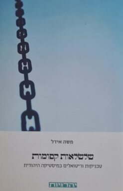 שלשלאות קסומות - טכניקות וריטואלים במיסטיקה היהודית / משה אידל