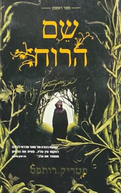שם הרוח - יום אחד / פטריק רותפס