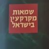 שמאות מקרקעין בישראל